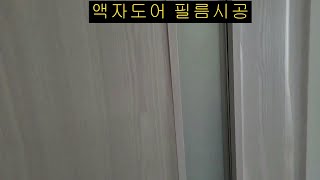 액자도어 인테리어필름 시공법!(Interior film D.I.Y)