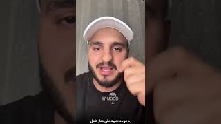 خناقات مشاهير التيك توك رد حوده شيبه علي منار 😂🔥