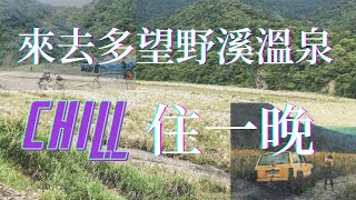 『人生車裡浸水初體驗』超chill 多望野溪溫泉 住一晚