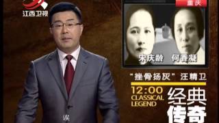 20140526 经典传奇   汪精卫为何逼宫蒋介石 反共革命背后的阴谋