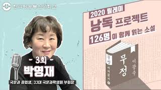 [무정_3회] 릴레이 낭독 ‘126명이 함께 읽는 이광수의 무정’ 박영재 편