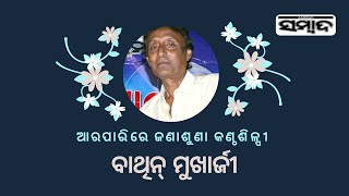 Renowned Singer From Sambalpur, Bathin Mukherjee Passes Away At An Age Of 72 | Sambad