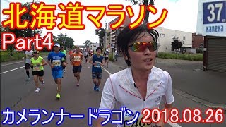 2019年はサブスリー目指します北海道マラソン2018【スタートからゴールまで完全版】【Part4】Hokkaido marathon【カメランナードラゴン】【コース紹介】 【陸上未経験市民ランナー】