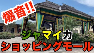 【爆音！！】ジャマイカのショッピングモールでランチタイム！！【VLOG】