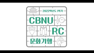 [충북대학교 박물관]  'CBNU-RC 문화기행' 프로그램  소개, 안동기행 홍보