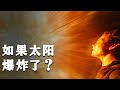 如果太阳爆炸了，会发生什么？【Hi科普啦】