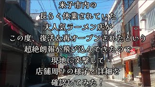 #532  米子市内の長らく休業されていた大人気ラーメン店がこの度、復活＆再オープンされたという超絶朗報が飛び込んできたので、現地に突撃して現状を確認してみた！