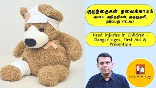 குழந்தைகள் தலைக்காயம் | அறிகுறிகள், முதலுதவி, தடுப்பு | Head injuries in Children | தமிழ்