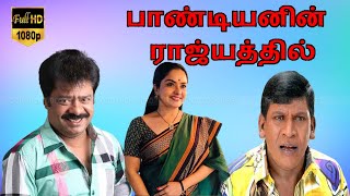 Pandiyanin Rajyathil Tamil Movie | Pandiarajan,Pragathi,Vadivelu | Santosh | Deva Full HD Video.