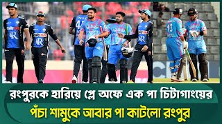 রংপুরকে হারিয়ে প্লে অফে এক পা চিটাগাংয়ের | Sports Field Videos | bpl2025 | bpl |