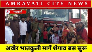 अखेर भातकुली मार्गे शेगाव बस सुरू AMRAVATI CITY NEWS | BHATKULI | SHEGAON | BUS |