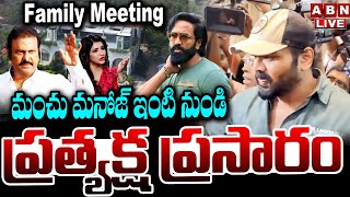 🔴LIVE : మంచు మనోజ్ ఇంటి నుండి ప్రత్యక్ష ప్రసారం | Exclusive Live From Jalpalli Manoj Home | ABN