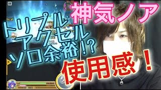 【白猫プロジェクト】神気ノアでトリプルアクセルソロ！使用感