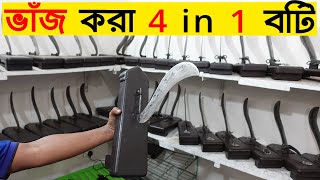 ভাঁজ করা 4 in 1 বটি/ রান্নাঘরে দাড়িয়ে কাটার বটি ! Stand up cutter price in Bangladesh