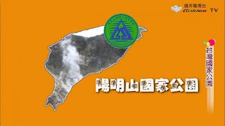 台灣國家公園系列01- 陽明山國家公園-靖天電視台