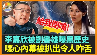 李嘉欣被劉鑾雄狂撕！上位豪門手段被扒太驚人，女方怒罵：你該去做絕育！