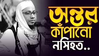 অন্তর কাঁপানো নসিহত || কথাগুলো আপনার জীবন বদলে দিতে পারে || Anisur Rahman asrafi.