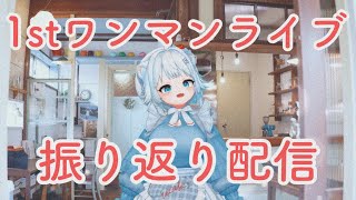 【最速】初のワンマン振り返り【根本凪】