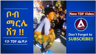 New TDF Video! ዝገርም ምርኢት ዝረኣየሉ ፀወታ TDF ቦብ ማርሌ ሸገ!