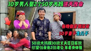 2個50歲妻子共享30歲男人逆天改命，每晚強行夫妻生活到半夜，妻子懷孕生育一個兒子，女人身體需求大，每晚要求兩個老公伺候