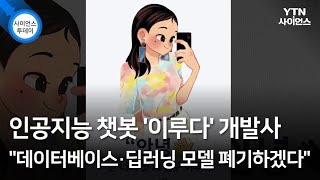 인공지능 챗봇 '이루다' 개발사 \