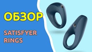 Обзор Satisfyer Ring эрекционные кольца