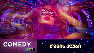 კომედი შოუ - ღამის კლუბი