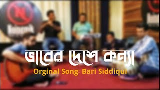 ভাবের দেশে কন্যা | Vaber deshe konna|New version |Cover By Sirajus Salehin.