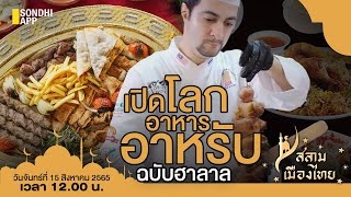 เปิดโลกอาหารอาหรับ ฉบับฮาลาล : สลามเมืองไทย 15/08/65