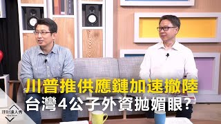 【2020.05.11 精彩片段】川普推供應鏈加速撤陸 台灣4公子外資拋媚眼?