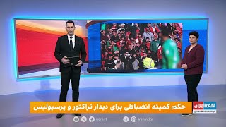 رای پر از ابهام و خفیف کمیته انضباطی درباره بازی پرسپولیس - تراکتور