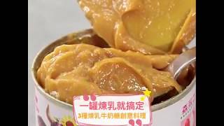 用一罐煉乳就可以？♡3種煉乳牛奶糖創意料理