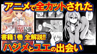 【ありふれた職業で世界最強】アニメより面白い書籍1巻を徹底解説！アニメでは語られなかったハジメとユエの人情物語！【あり職・ありふれ】