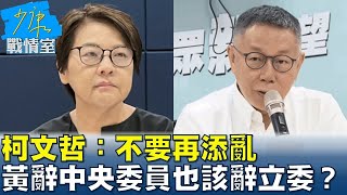 柯文哲：不要再添亂 黃珊珊辭中央委員黨內不滿也該辭立委？少康戰情室 20240815