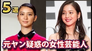 元ヤンキーという噂がある女性芸能人５選