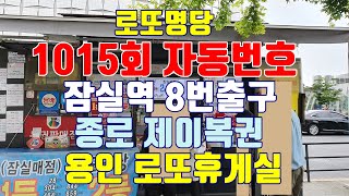 1015회 로또 로또명당 잠실역 8번출구 종로 제이복권 용인 로또휴게실 자동번호공유 /카라본TV