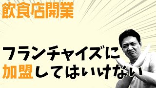 個人の独立開業はフランチャイズに加盟してはいけない【飲食店開業】大阪から飲食店開業に役立つ情報を発信