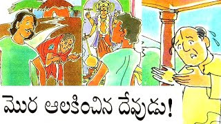 మొర ఆలకించిన దేవుడు!|ఉత్పలాక్షి ప్రేమ(Uthpalaakshi prema)