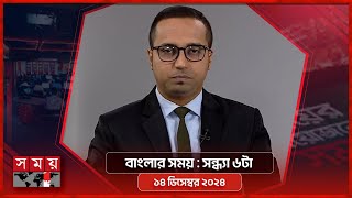 বাংলার সময় | সন্ধ্যা ৬টা | ১৪ ডিসেম্বর ২০২৪ | Somoy TV Bulletin 6pm | Latest Bangladeshi News