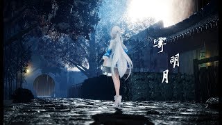 【MMD】雨后寄明月