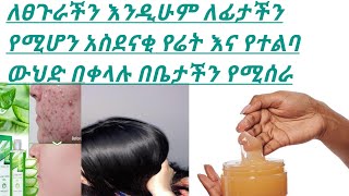 ለፀጉራችን እንዲሁም ለፊታችን አስደናቂ ውህድ የሬት እና የተልባ ውህድ በቀላሉ በቤታችን የሚሰራ