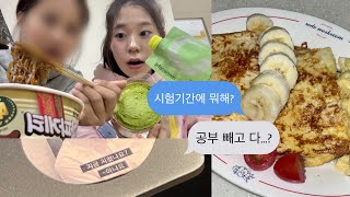 Uni vlog🫧 공부 빼고 다 즐거운 시험기간... | 두부 프렌치 토스트•단호박 스프