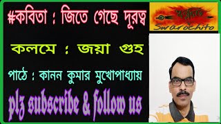 #কবিতা : জিতে গেছে দূরত্ব // কলমে : জয়া গুহ // কণ্ঠে : কানন কুমার মুখোপাধ্যায় // plz subscribe.