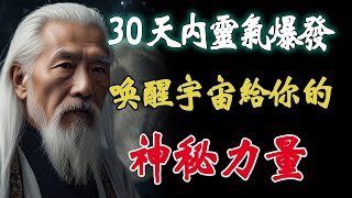 30天內靈氣爆發，喚醒宇宙賦予妳的神秘力量！為妳開啟一扇此前從未知曉的量子大門！