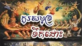 រឿង:កូរសមុទ្រទឹកដោះ-រឿងនេះមានឆ្លាក់នៅលើជញ្ជាំងប្រាសាទអង្គរវត្ត