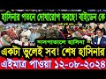 Ajker Bangla News 12 Aug 2024 | Bangladesh Letest News | Somoy Sangbad News | Bangla News Today