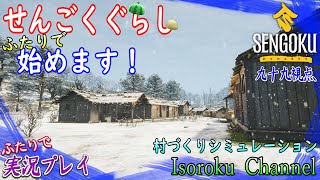 #04【Sengoku Dynasty《ライブ》】調理鍋が欲しいよぉ～！草刈り鎌が欲しいよぉ～！！【二人実況:九十九視点】