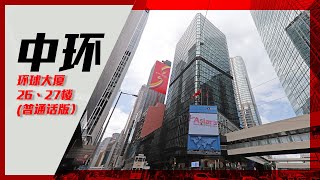 中环 环球大厦26-27楼 |【独家代理】| 中原工商铺 (普通话版)