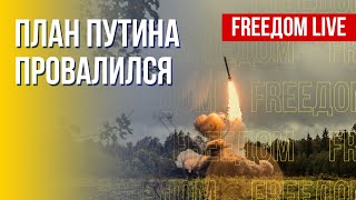 Путинский террор против Украины: мир ответит жестко. Канал FREEДОМ