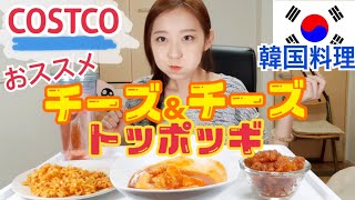 【モッパン】オール韓国語！コストコのチーズ＆チーズトッポッキ！カルボブルダックとタッカンジョン【本気おすすめ】